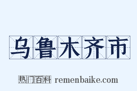 乌鲁木齐市是什么意思的图片
